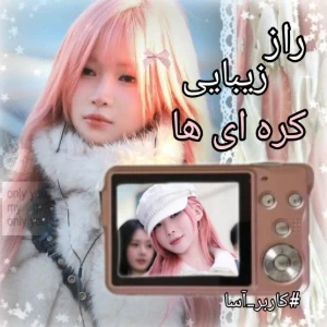 عکس راز زیبایی کره ای ها لو رفت!