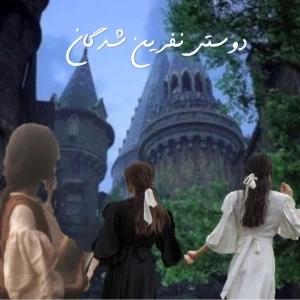عکس دوستی نفرین شدگانp7
