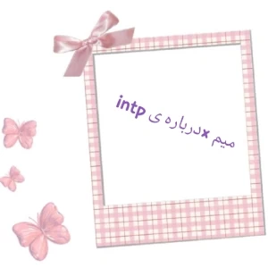 عکس میم ×درباره ی intp