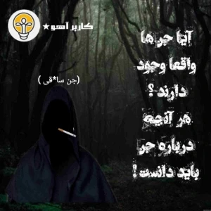 عکس آیا جن ها واقعا وجود دارند ؟ هر آنچه درباره جن باید دانست