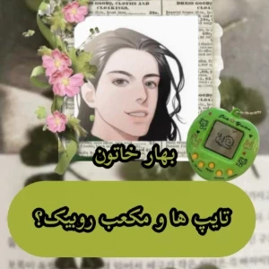 عکس تایپ ها و مکعب روبیک؟