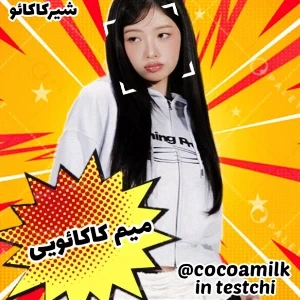 عکس 👾: میم از شیرکاکائو