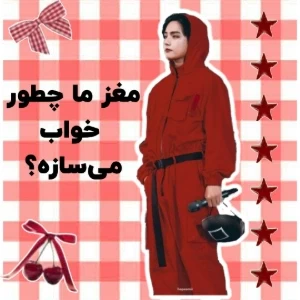 عکس مغز ما چطور خواب می‌سازه؟