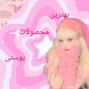 عکس محصولات پوستی