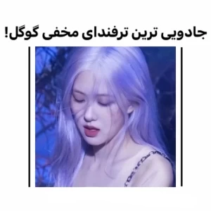 عکس جادویی ترین ترفند های گوگل