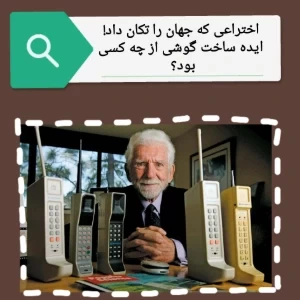 اختراعی که جهان را تکان داد! ایده ساخت گوشی از چه کسی بود؟