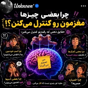 عکس 🧠 مغزت اون چیزی نیست که فکر می‌کنی!