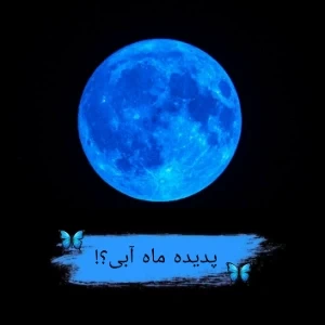 عکس پدیده ماه آبی؟!
