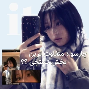 عکس چارسو ؛ متفاوت ترین بخش تستچی ؟؟