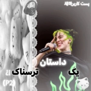 عکس یه داستان ترسناک¡¿(p2)