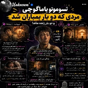 عکس تسوموتو یاماگوچی، مردی که نمرد!