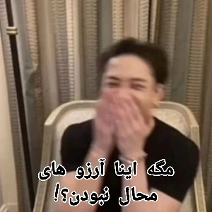 عکس مگه اینا آرزو های محال نبودن؟!