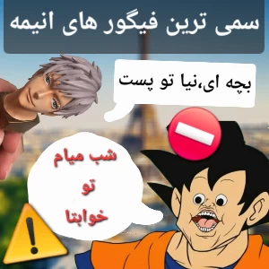 عکس سمی ترین فیگور های انیمه ای⚠️