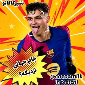 عکس 👾: جام جهانی نزدیکه؟!