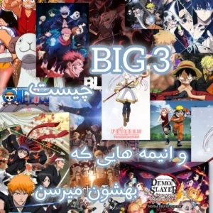 عکس Big three در دنیای انیمه