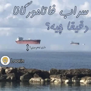 عکس سراب "فاتامورگانا" چیست؟