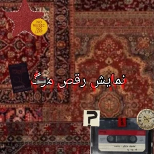 عکس نمایش رقص مرگ