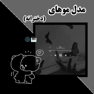 مدل مو های دخترانه