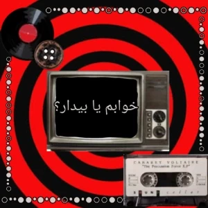 عکس خوابم یا بیدار؟