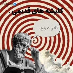 کلیشه های قدیمی .