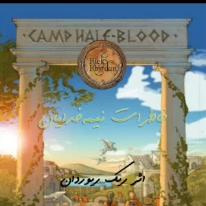 عکس خاطرات یک نیمه خدا
