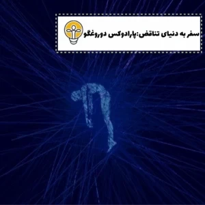 عکس سفر به دنیای تناقض:پارادوکس دوروغگو