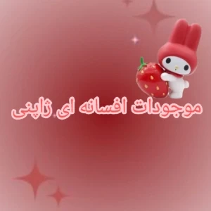 عکس موجودات افسانه ای ژاپنی