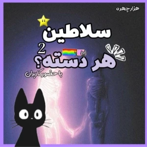 عکس سلاطین‌هردسته؟p2