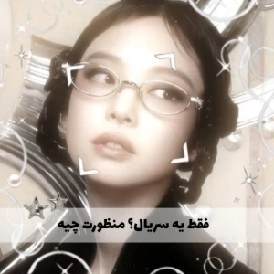 فقط یه سریال؟منظورت چیه؟
