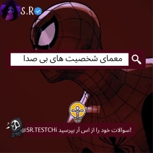 عکس معمای شخصیت های بی صدا