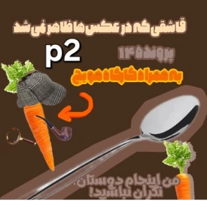 "قاشقی که در عکس‌ها ظاهر نمی‌شد"p2