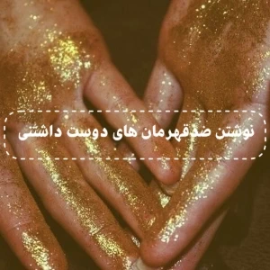 نوشتن ضدقهرمان دوستداشتنی: چطور یک آدم بد را طوری بنویسیم که خواننده را جذب کند؟