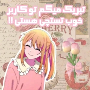 عکس تبریک میگم تو کاربر خوب تستچی هستی !