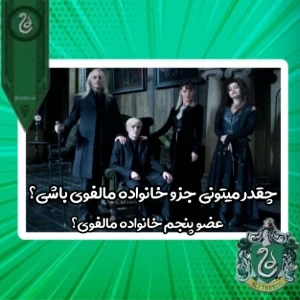 چقدر میتونی جزوی از خانواده مالفوی باشی؟