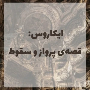عکس ایکاروس: قصه ی پرواز و سقوط