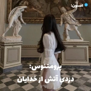 عکس پرومتئوس: دزدی آتش از خدایان