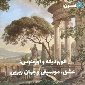 ائورودیکه و ارفئوس: عشق،موسیقی و جهان زیرین
