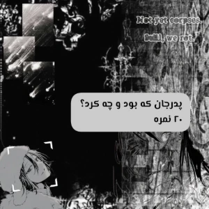 عکس پدرجان که بود و چه کرد؟