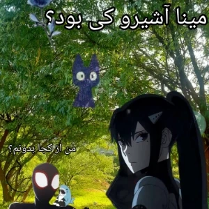 مینا آشیرو از کجا اومد؟