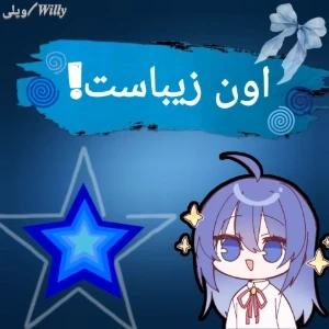 عکس اون زیباست مثل...!