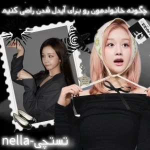 عکس چگونه خانوادمون رو برای آیدل شدن راضی کنیم؟!