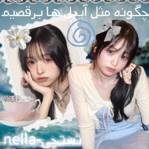 عکس چگونه مثل آیدل ها برقصیم؟!