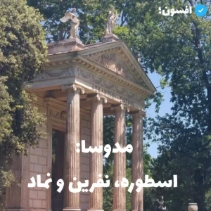 مدوسا: اسطوره، نفرین و نماد