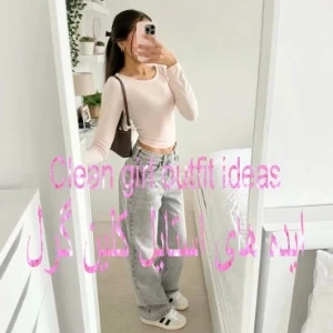 عکس ایده های استایل کلین گرل