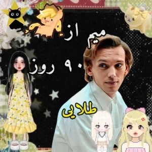 عکس میم و حق از ۹۰ روز طلایی(نت ملی+ج.ن.گ)