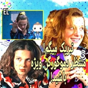 عکس 🎲::تبریک!منتظر دموگورگن ویژه باشید!