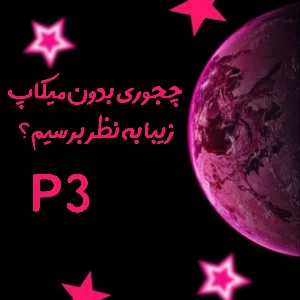 چجوری بدون میکاپ جذاب‌تر به‌نظر برسیم؟ p4