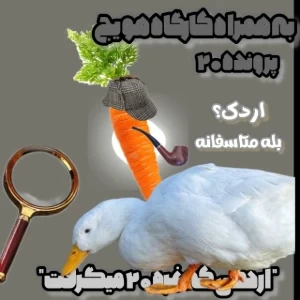 عکس "اردکی که نمره بیست میگرفت " پارت پایانی