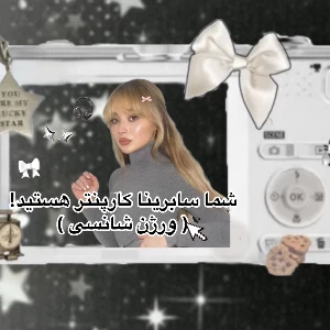 عکس شما سابرینا کارپنتر هستید ! (ورژن شانسی)با حضور کاربرا