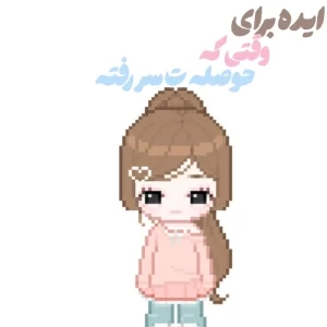 عکس ایده برای وقتی که حوصلت سر میره